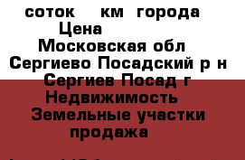 6 соток 10 км  города › Цена ­ 190 000 - Московская обл., Сергиево-Посадский р-н, Сергиев Посад г. Недвижимость » Земельные участки продажа   